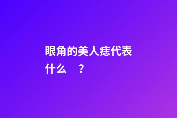 眼角的美人痣代表什么？